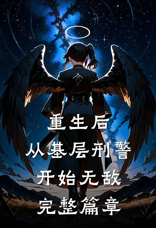 重生后，从基层刑警开始无敌完整篇章