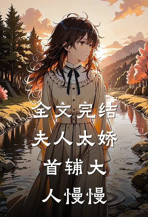全文完结夫人太娇，首辅大人慢慢