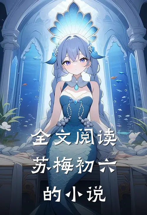 全文阅读苏梅初六的小说