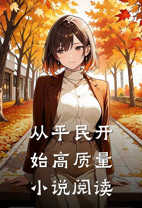 从平民开始高质量小说阅读
