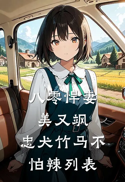 八零悍妻美又飒，忠犬竹马不怕辣列表