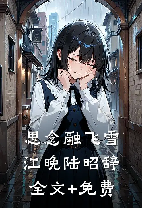 思念融飞雪江晚陆昭辞全文+免费