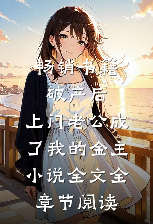 畅销书籍破产后，上门老公成了我的金主小说全文全章节阅读