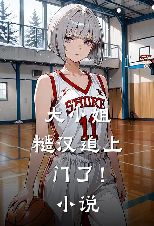 大小姐，糙汉追上门了！小说