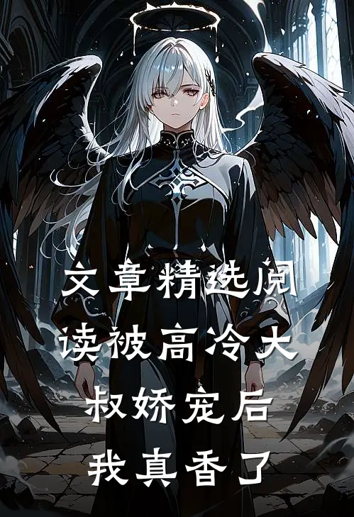 文章精选阅读被高冷大叔娇宠后，我真香了