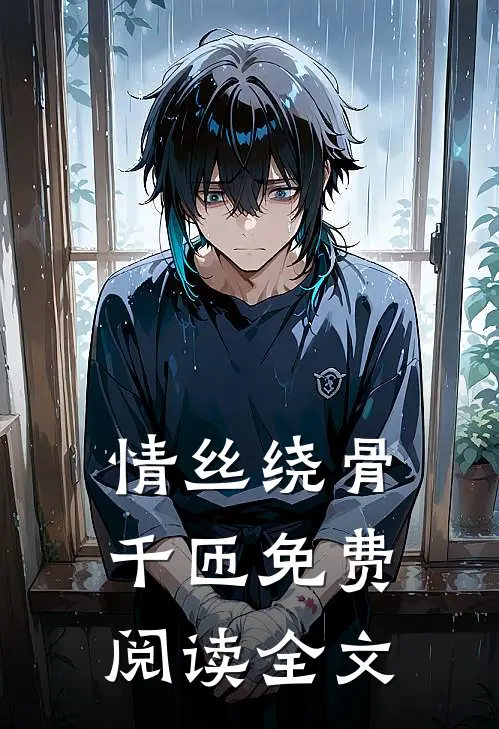 情丝绕骨千匝免费阅读全文