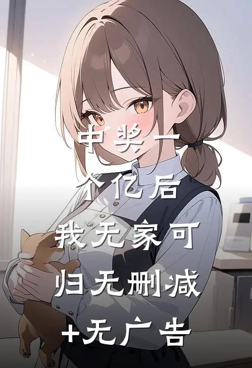 中奖一个亿后，我无家可归无删减+无广告