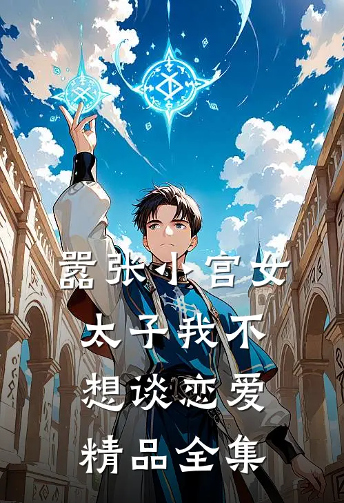 嚣张小宫女：太子我不想谈恋爱精品全集