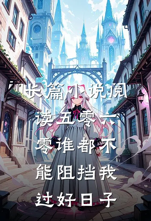 长篇小说阅读五零六零谁都不能阻挡我过好日子