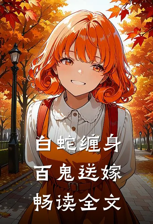 白蛇缠身，百鬼送嫁畅读全文