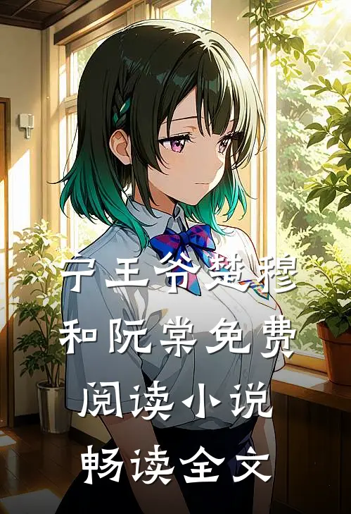 宁王爷楚穆和阮棠免费阅读小说畅读全文