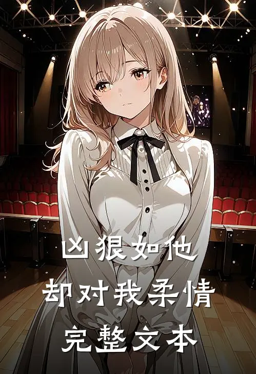 凶狠如他，却对我柔情完整文本
