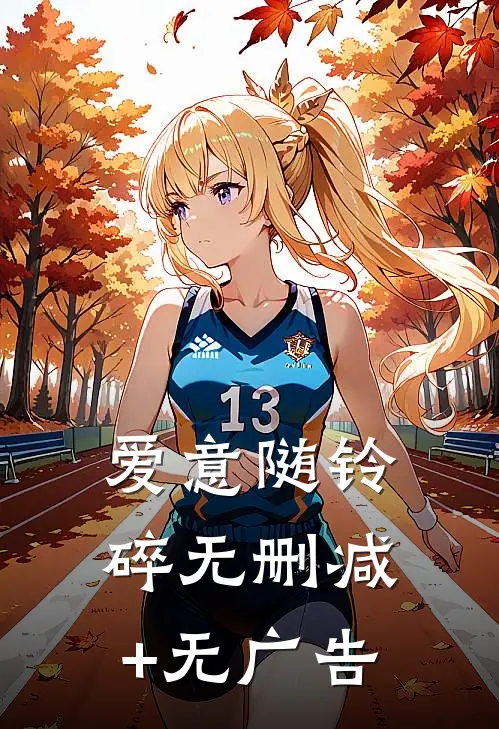 爱意随铃碎无删减+无广告