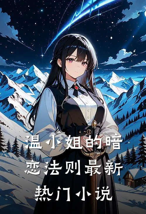温小姐的暗恋法则最新热门小说