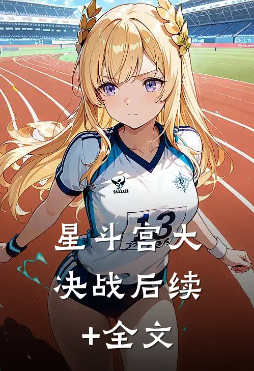 星斗宫大决战后续+全文