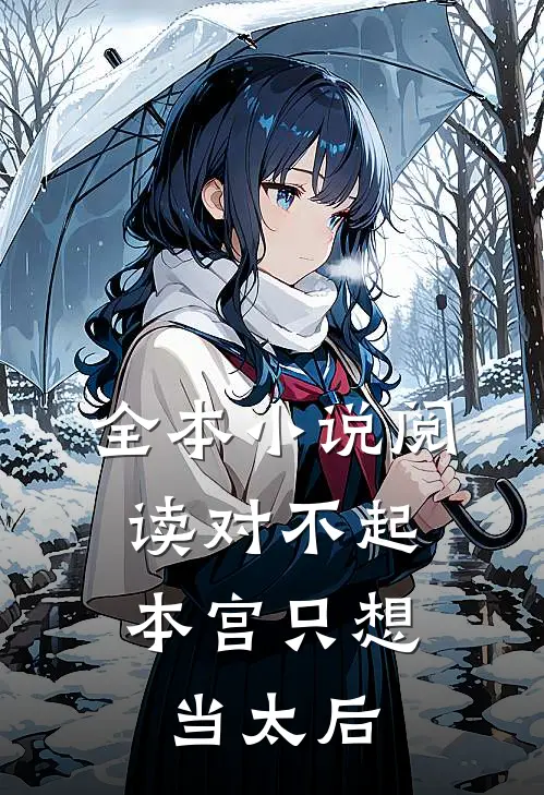 全本小说阅读对不起，本宫只想当太后