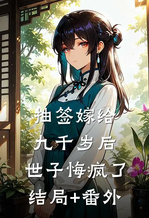 抽签嫁给九千岁后，世子悔疯了结局+番外