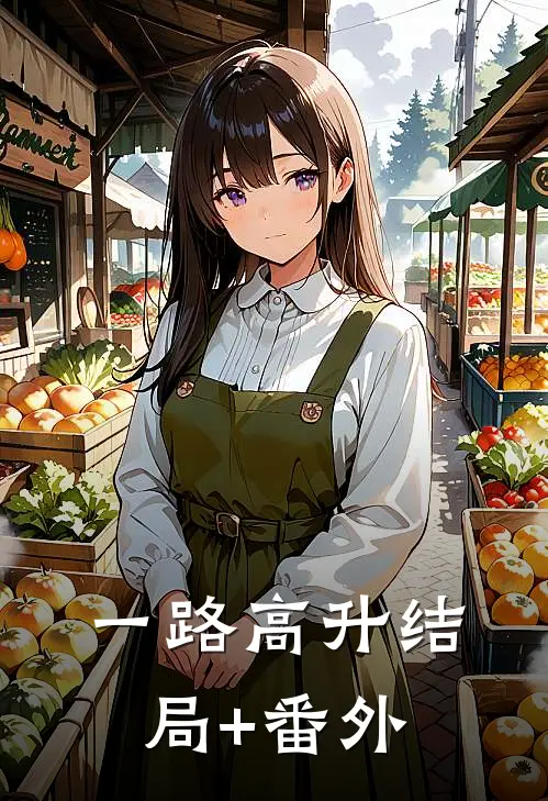 一路高升结局+番外