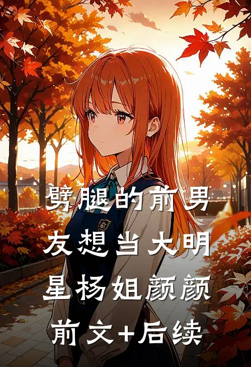 劈腿的前男友想当大明星杨姐颜颜前文+后续