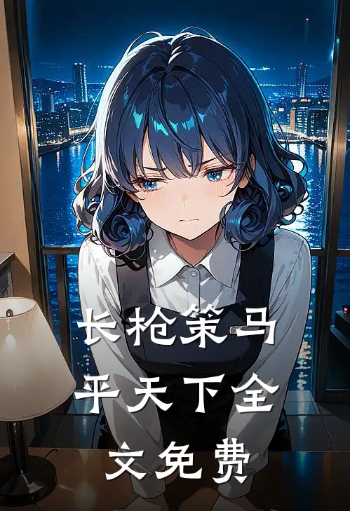 长枪策马平天下全文免费