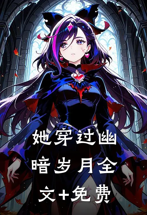她穿过幽暗岁月全文+免费