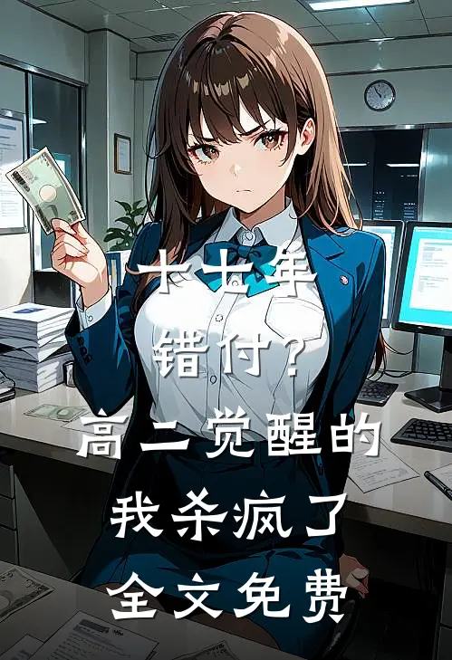 十七年错付？高二觉醒的我杀疯了全文免费