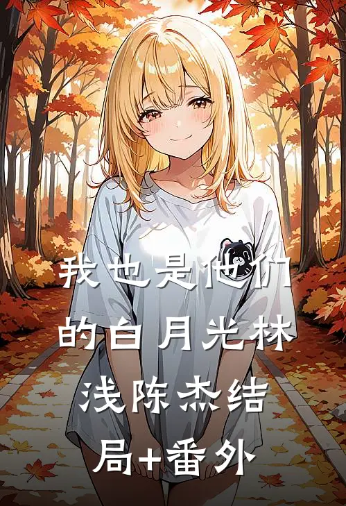 我也是他们的白月光林浅陈杰结局+番外