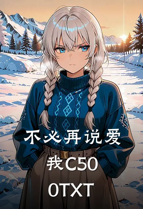 不必再说爱我C500TXT