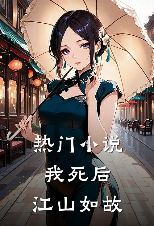 热门小说我死后，江山如故