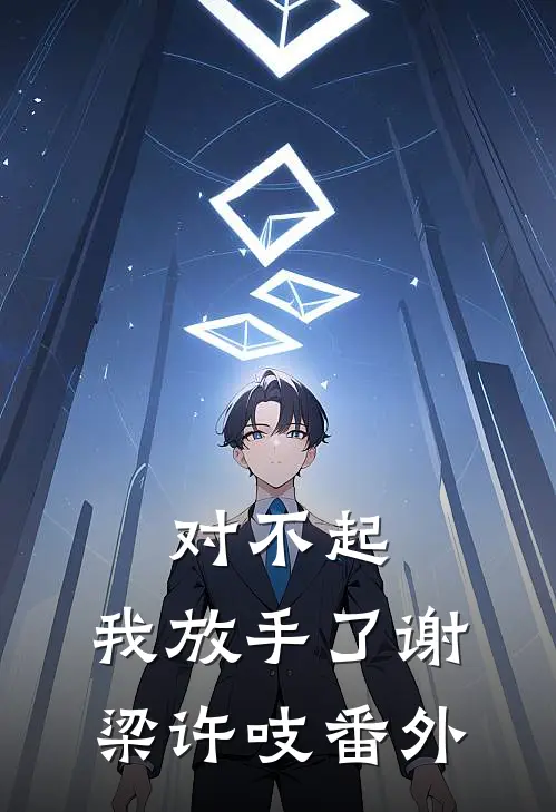 对不起，我放手了谢梁许吱 番外