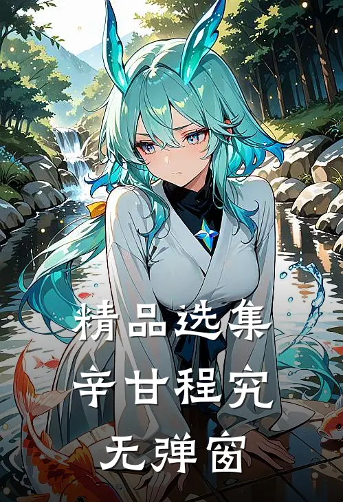 精品选集辛甘程究无弹窗
