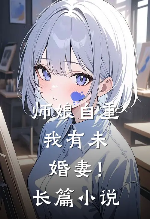 师娘自重，我有未婚妻！长篇小说