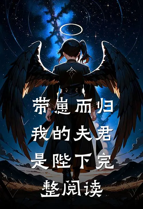 带崽而归，我的夫君是陛下完整阅读