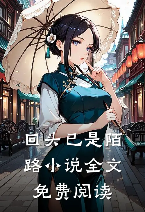 回头已是陌路小说全文免费阅读