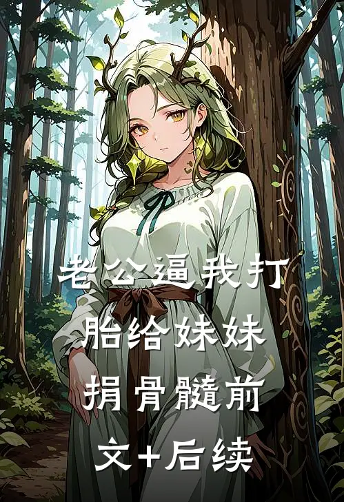 老公逼我打胎给妹妹捐骨髓前文+后续