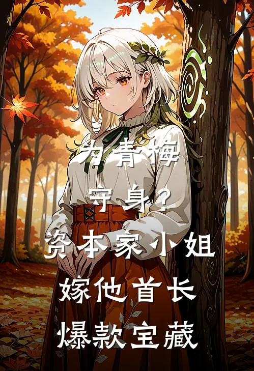 为青梅守身？资本家小姐嫁他首长爆款宝藏