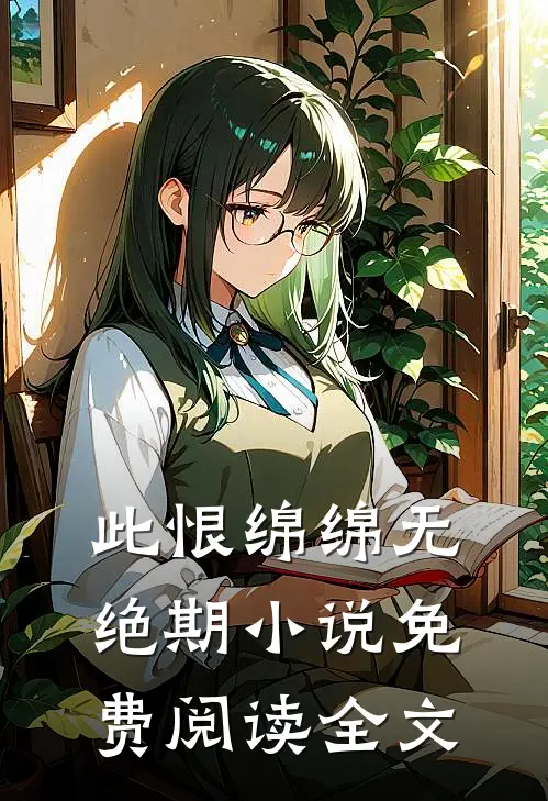 此恨绵绵无绝期小说免费阅读全文