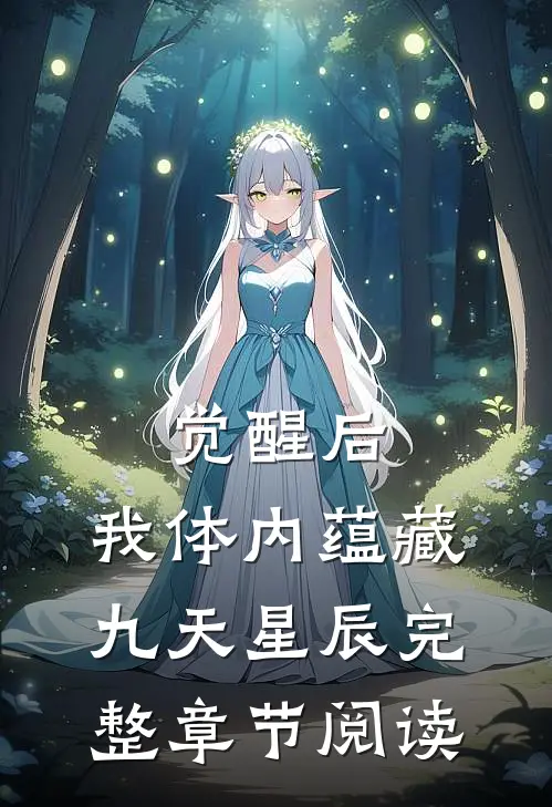 觉醒后，我体内蕴藏九天星辰完整章节阅读