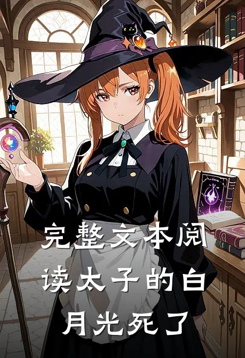 完整文本阅读太子的白月光死了
