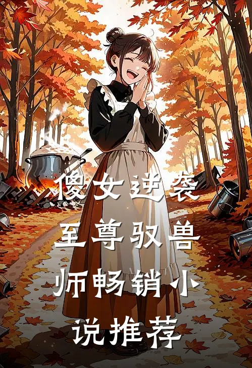 傻女逆袭：至尊驭兽师畅销小说推荐