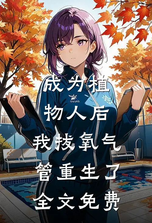 成为植物人后，我拔氧气管重生了全文免费