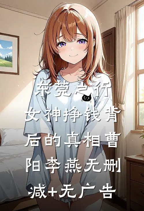 东莞之行：女神挣钱背后的真相曹阳李燕无删减+无广告