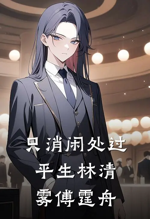 只消闲处过平生林清雾傅霆舟