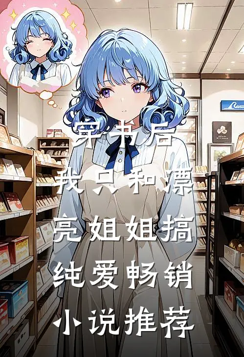 穿书后，我只和漂亮姐姐搞纯爱畅销小说推荐