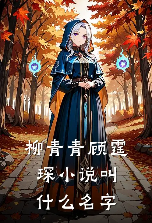柳青青顾霆琛小说叫什么名字