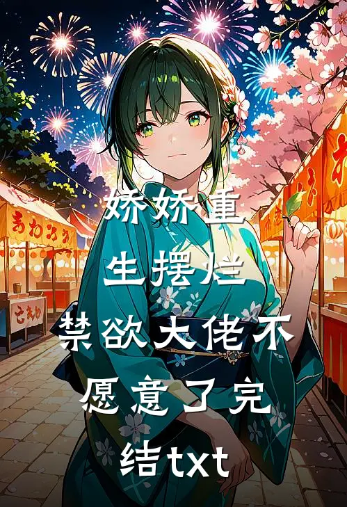 娇娇重生摆烂，禁欲大佬不愿意了完结txt