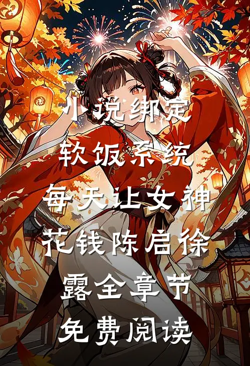 小说绑定软饭系统，每天让女神花钱陈启徐露全章节免费阅读