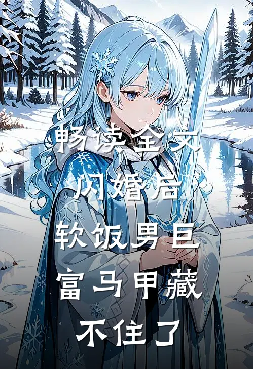 畅读全文闪婚后，软饭男巨富马甲藏不住了