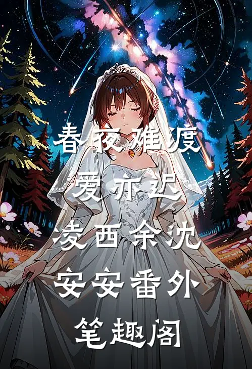 春夜难渡爱亦迟：凌西余沈安安番外笔趣阁
