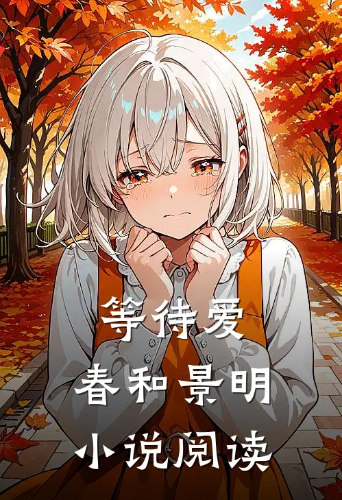 等待爱，春和景明小说阅读